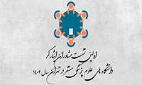 اولین نشست مشاوران ایثارگر دانشگاه های علوم پزشکی مستقر در تهران