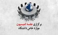 برگزرای جلسه کمیسیون موارد خاص دانشگاه 