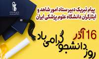 پیام تبریک دبیر ستاد امور شاهد و ایثارگران  دانشگاه علوم پزشکی و خدمات بهداشتی درمانی ایران به مناسبت فرا رسیدن روز دانشجو