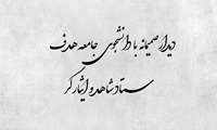 دیدار صمیمانه با دانشجوی ستاد شاهد و ایثارگر