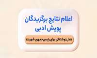 اعلام نتایح برگزیدگان پویش ادبی «دل‌نوشته‌ای برای رئیس‌جمهور شهید» 