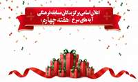 اعلان اسامی برگزیدگان مسابقه فرهنگی آیه های سرخ ( هفته چهارم محرم)
