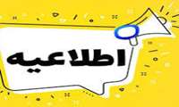 اطلاعیه نقل و انتقال دانشجویان شاهد و ایثارگر (دانشجویان شاغل به تحصیل) در سال 1405