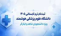 آغاز ثبت‌نام ترم تابستانی ۱۴۰۵ دانشگاه علوم پزشکی هوشمند ویژه دانشجویان شاهد و ایثارگر