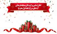 اعلان اسامی برگزیدگان مسابقه فرهنگی آیه های سرخ ( هفته اول محرم)