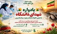 یادواره شهدای دانشگاه علوم پزشکی ایران برگزار می‌شود