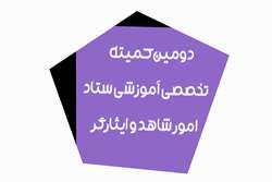 دومین کمیته تخصصی آموزشی ستاد امور شاهد و ایثارگر دانشگاه برگزار شد.