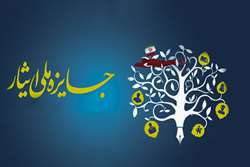 آیین نامه جشنواره جایزه ملی ایثار اعلام شد.