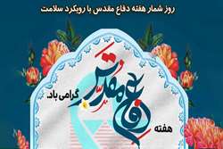 روزشمار هفته دفاع مقدس با رویکرد سلامت