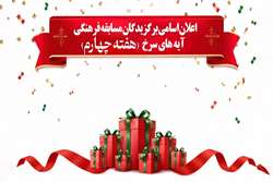 اعلان اسامی برگزیدگان مسابقه فرهنگی آیه های سرخ ( هفته چهارم محرم)