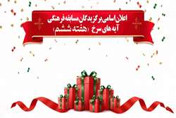 اعلان اسامی برگزیدگان مسابقه فرهنگی آیه های سرخ ( هفته دوم صفر)