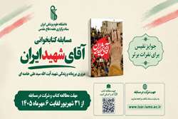 مسابقه کتاب‌خوانی آقای شهید ایران