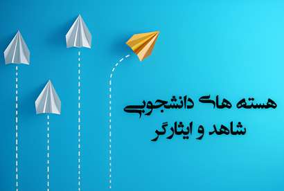 هسته های دانشجویی